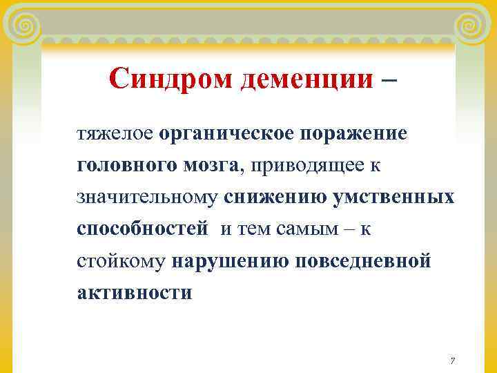  Синдром деменции – тяжелое органическое поражение головного мозга, приводящее к значительному снижению умственных
