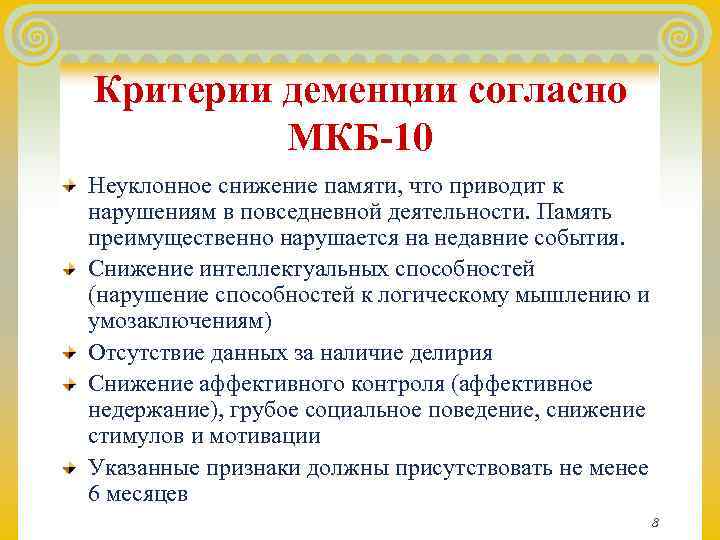 Критерии деменции согласно  МКБ-10 Неуклонное снижение памяти, что приводит к нарушениям в повседневной