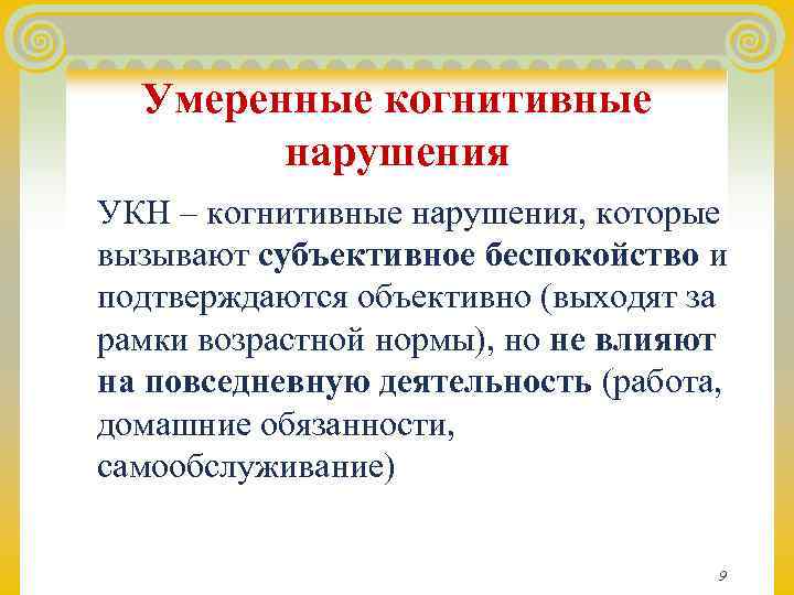  Умеренные когнитивные   нарушения УКН – когнитивные нарушения, которые вызывают субъективное беспокойство