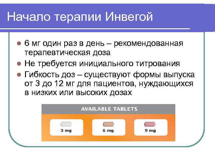 Начало терапии Инвегой  l 6 мг один раз в день – рекомендованная 