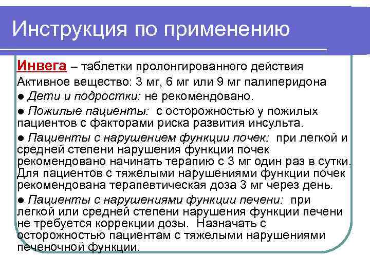 Инструкция по применению Инвега – таблетки пролонгированного действия Активное вещество: 3 мг, 6 мг