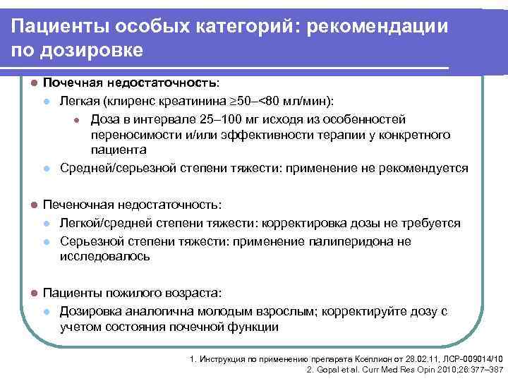 Пациенты особых категорий: рекомендации по дозировке l  Почечная недостаточность:  l Легкая (клиренс