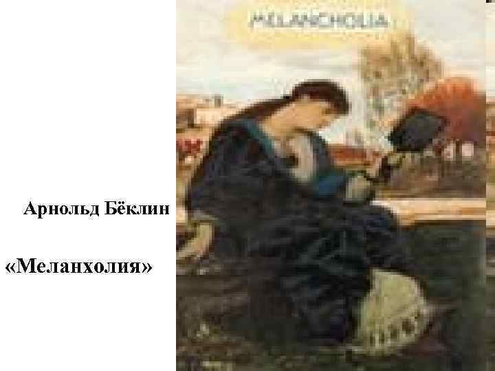  Арнольд Бёклин  «Меланхолия» 