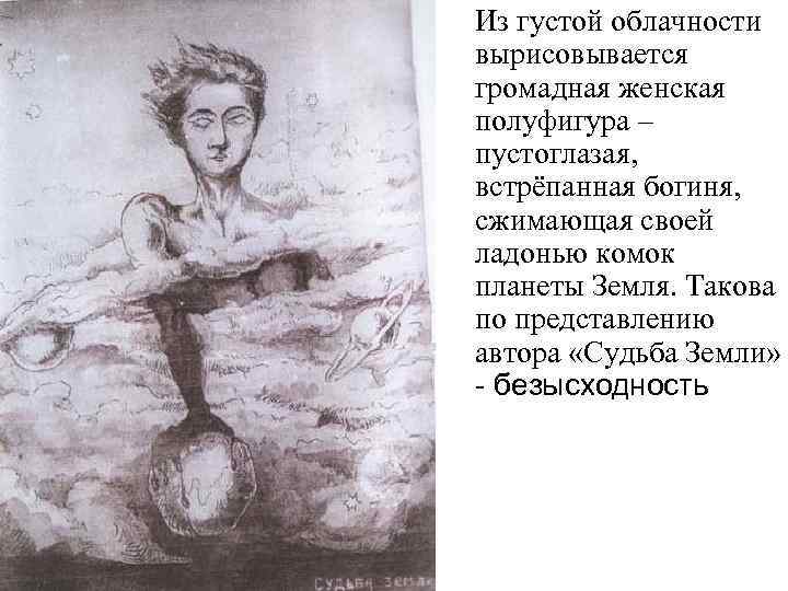 Из густой облачности вырисовывается громадная женская полуфигура – пустоглазая, встрёпанная богиня, сжимающая своей ладонью