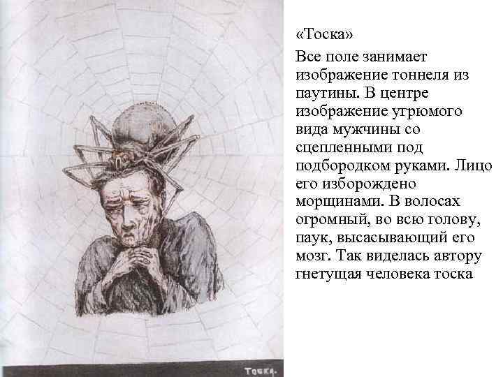  «Тоска» Все поле занимает изображение тоннеля из паутины. В центре изображение угрюмого вида
