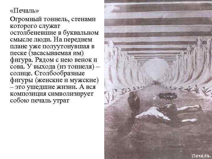  «Печаль» Огромный тоннель, стенами которого служат остолбеневшие в буквальном смысле люди. На переднем