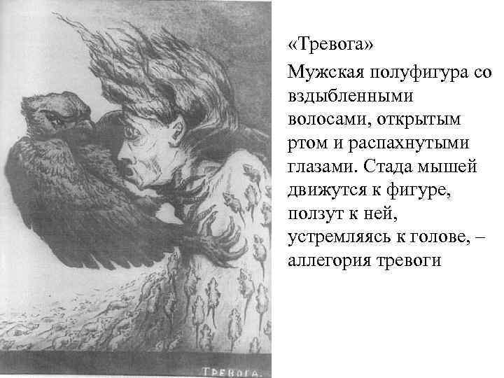  «Тревога» Мужская полуфигура со вздыбленными волосами, открытым ртом и распахнутыми глазами. Стада мышей