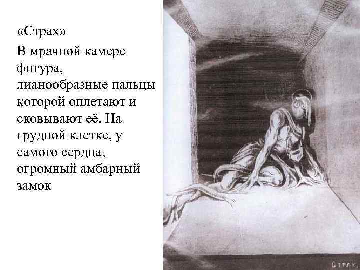  «Страх» В мрачной камере фигура, лианообразные пальцы которой оплетают и сковывают её. На