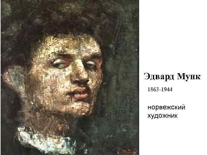 Эдвард Мунк 1863 -1944  норвежский художник 