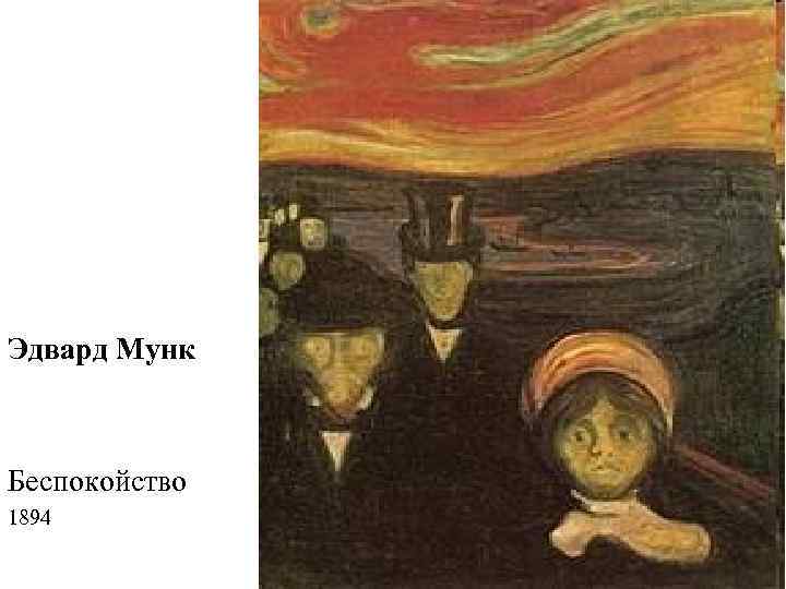Эдвард Мунк  Беспокойство 1894 