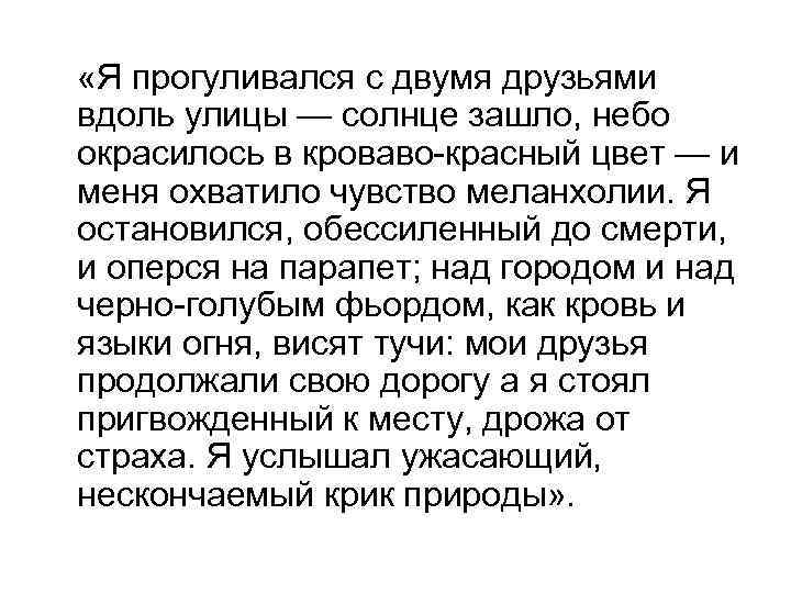  «Я прогуливался с двумя друзьями вдоль улицы — солнце зашло, небо окрасилось в