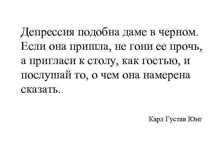 Депрессия подобна даме в черном. Если она пришла, не гони ее прочь, а пригласи