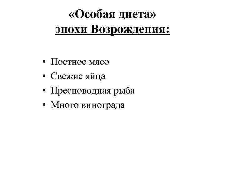   «Особая диета» эпохи Возрождения:  •  Постное мясо •  Свежие