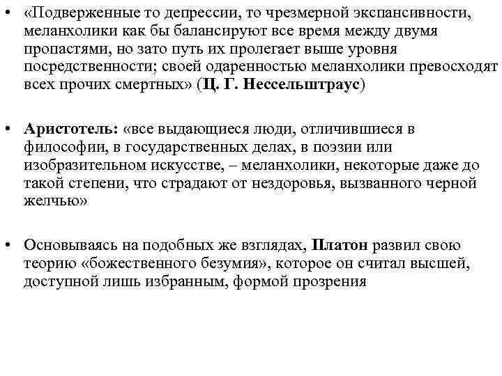  •  «Подверженные то депрессии, то чрезмерной экспансивности,  меланхолики как бы балансируют