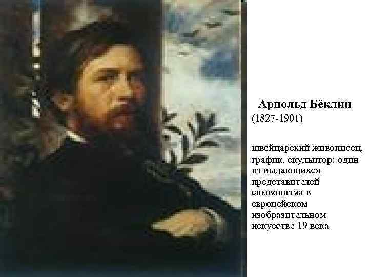  Арнольд Бёклин (1827 -1901) швейцарский живописец, график, скульптор; один из выдающихся представителей символизма