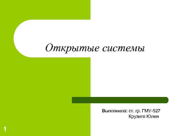   Открытые системы   Выполнила: ст. гр. ГМУ-527    