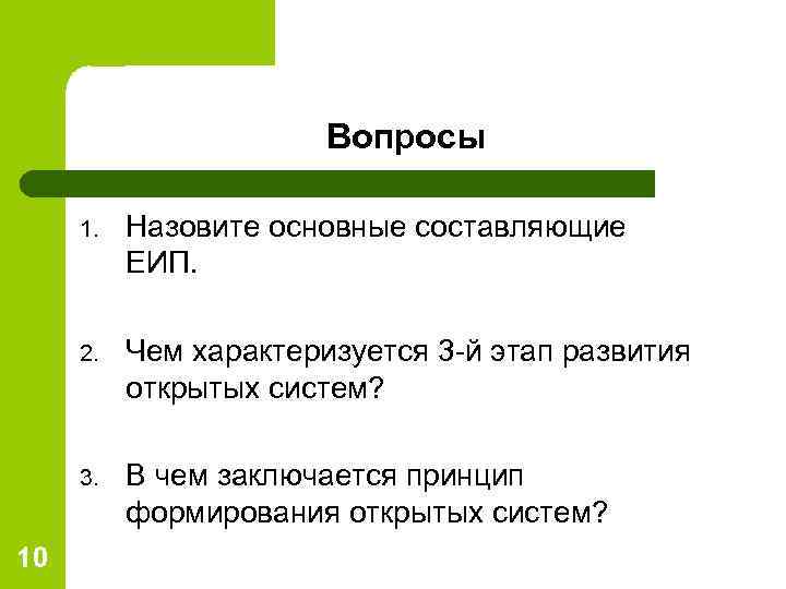     Вопросы  1.  Назовите основные составляющие  ЕИП. 