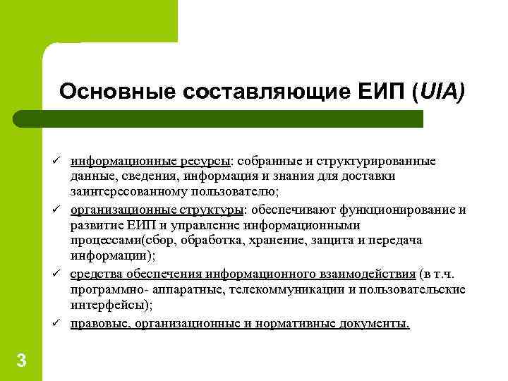   Основные составляющие ЕИП (UIA) ü  информационные ресурсы: собранные и структурированные 
