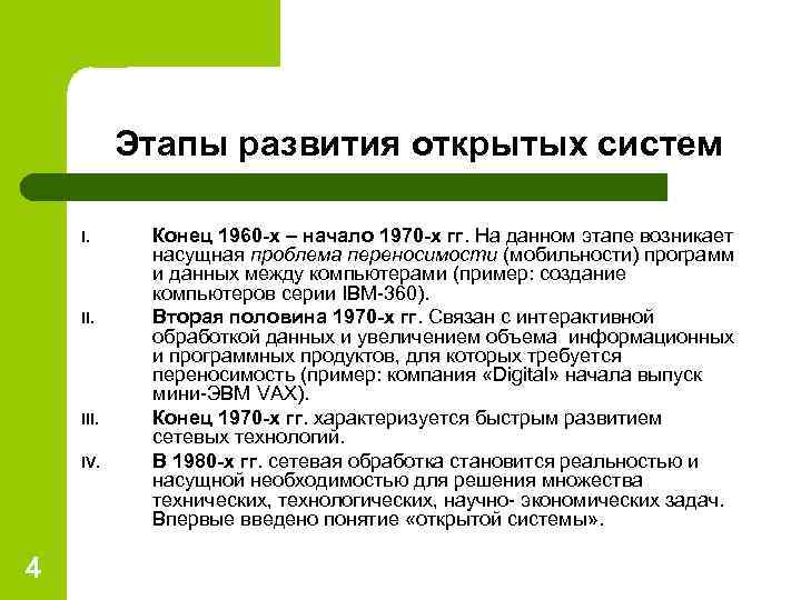  Этапы развития открытых систем I.  Конец 1960 -х – начало 1970