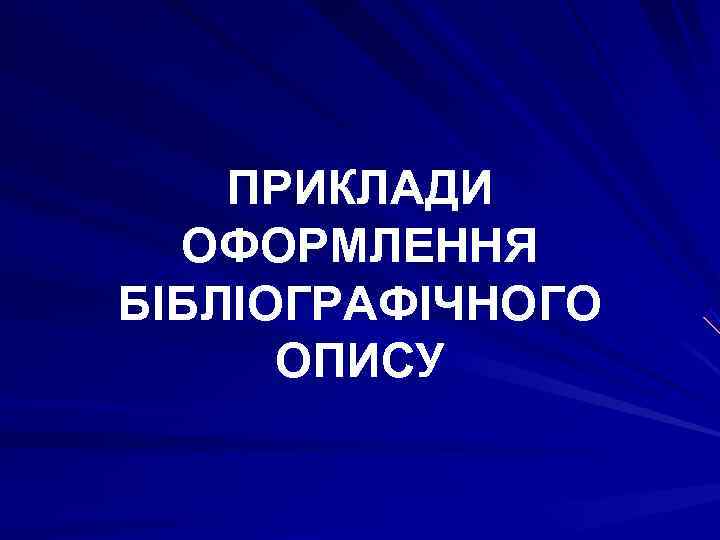   ПРИКЛАДИ  ОФОРМЛЕННЯ БІБЛІОГРАФІЧНОГО  ОПИСУ 