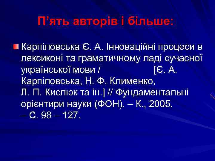   П’ять авторів і більше:  Карпіловська Є. А. Інноваційні процеси в лексиконі