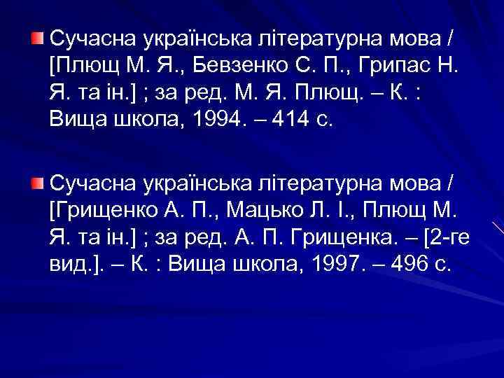 Сучасна українська літературна мова / [Плющ М. Я. , Бевзенко С. П. , Грипас