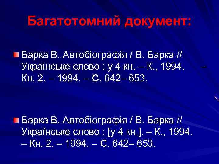  Багатотомний документ:  Барка В. Автобіографія / В. Барка // Українське слово :