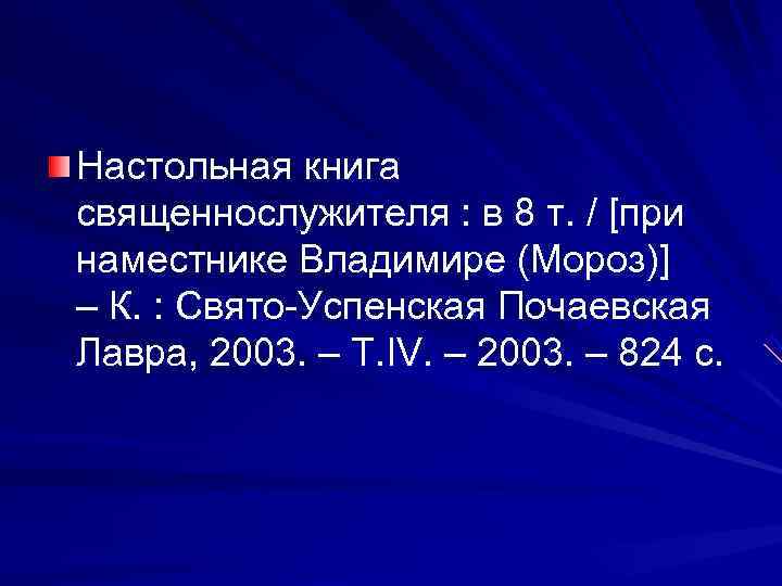 Настольная книга священнослужителя : в 8 т. / [при наместнике Владимире (Мороз)] – К.