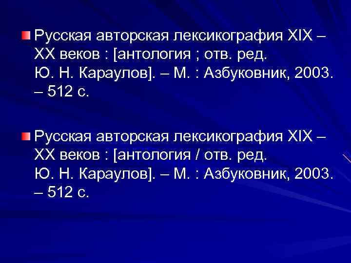 Русская авторская лексикография ХІХ – ХХ веков : [антология ; отв. ред. Ю. Н.