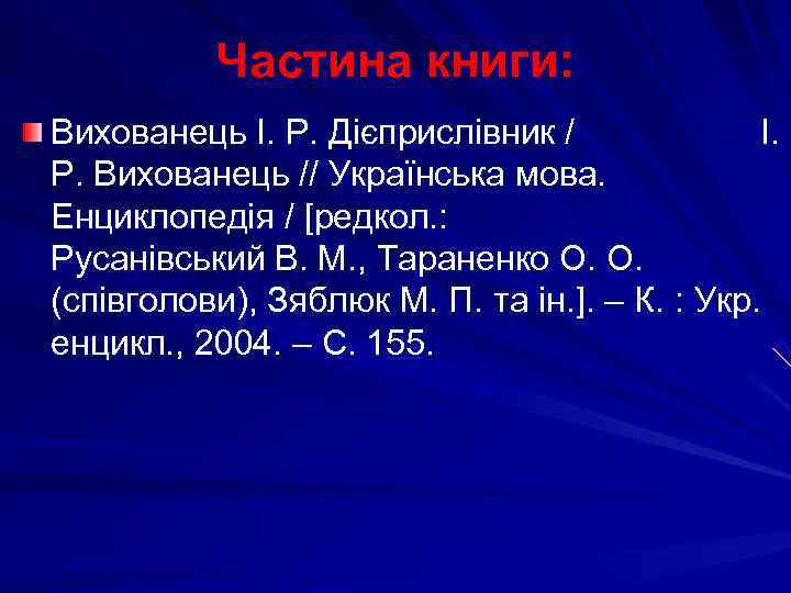   Частина книги: Вихованець І. Р. Дієприслівник /    І. Р.