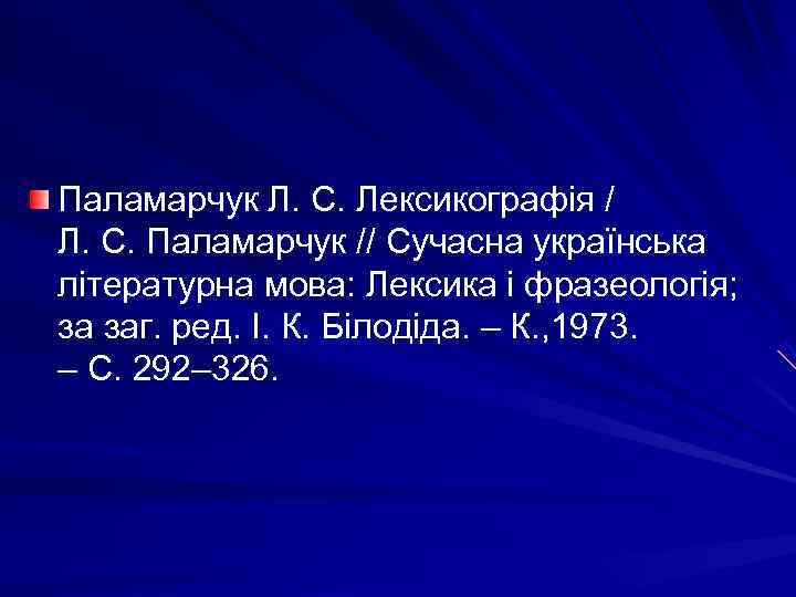 Паламарчук Л. С. Лексикографія / Л. С. Паламарчук // Сучасна українська літературна мова: Лексика