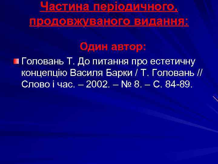   Частина періодичного,  продовжуваного видання:    Один автор: Головань Т.
