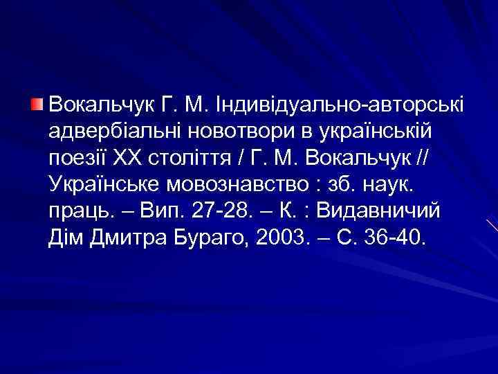 Вокальчук Г. М. Індивідуально-авторські адвербіальні новотвори в українській поезії ХХ століття / Г. М.
