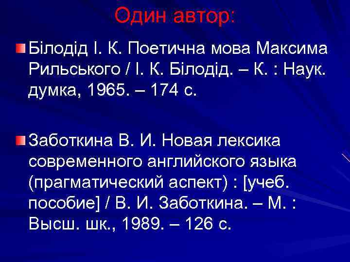   Один автор: Білодід І. К. Поетична мова Максима Рильського / І. К.