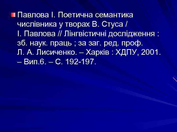 Павлова І. Поетична семантика числівника у творах В. Стуса / І. Павлова // Лінгвістичні