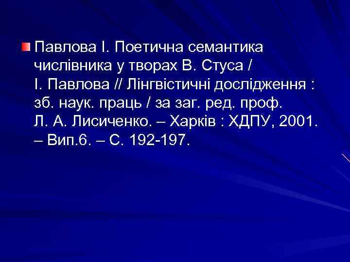 Павлова І. Поетична семантика числівника у творах В. Стуса / І. Павлова // Лінгвістичні