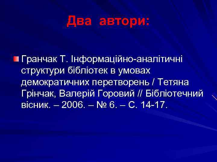    Два автори:  Гранчак Т. Інформаційно-аналітичні структури бібліотек в умовах демократичних