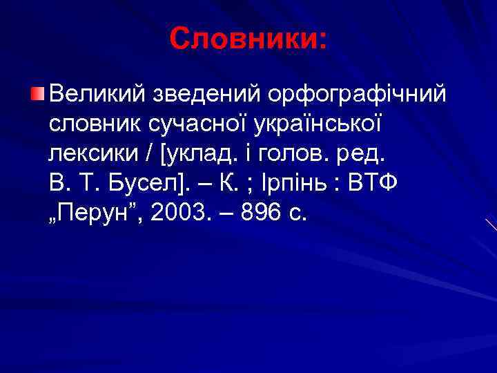    Словники: Великий зведений орфографічний словник сучасної української лексики / [уклад. і