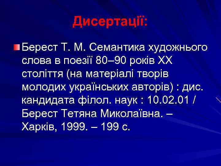    Дисертації: Берест Т. М. Семантика художнього слова в поезії 80– 90