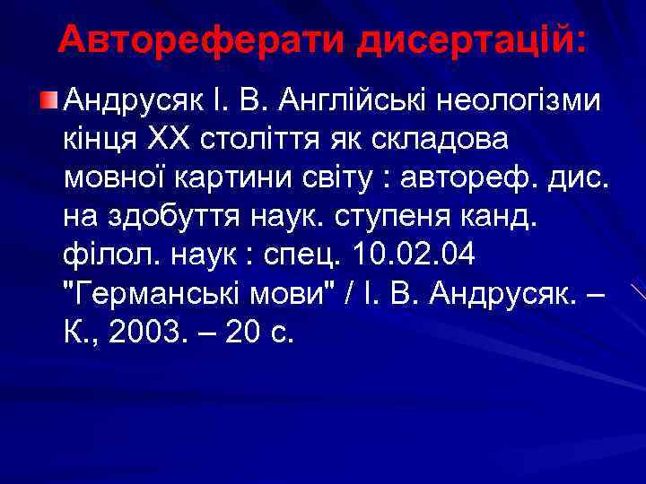 Автореферати дисертацій: Андрусяк І. В. Англійські неологізми кінця ХХ століття як складова мовної картини