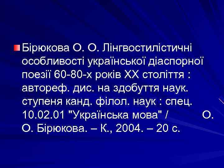 Бірюкова О. О. Лінгвостилістичні особливості української діаспорної поезії 60 -80 -х років ХХ століття