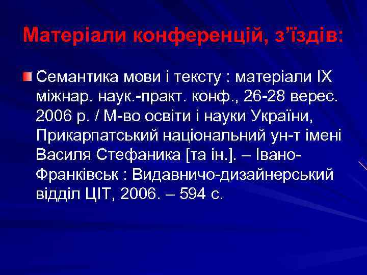 Матеріали конференцій, з’їздів:  Семантика мови і тексту : матеріали ІХ міжнар. наук. -практ.