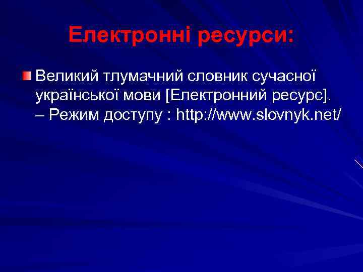   Електронні ресурси: Великий тлумачний словник сучасної української мови [Електронний ресурс]. – Режим