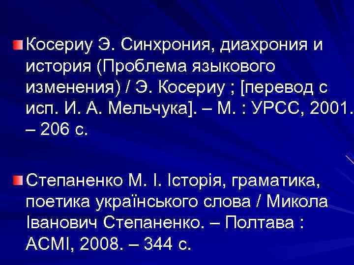 Косериу Э. Синхрония, диахрония и история (Проблема языкового изменения) / Э. Косериу ; [перевод