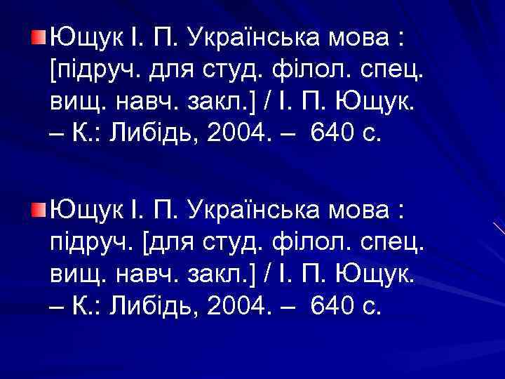 Ющук І. П. Українська мова : [підруч. для студ. філол. спец. вищ. навч. закл.