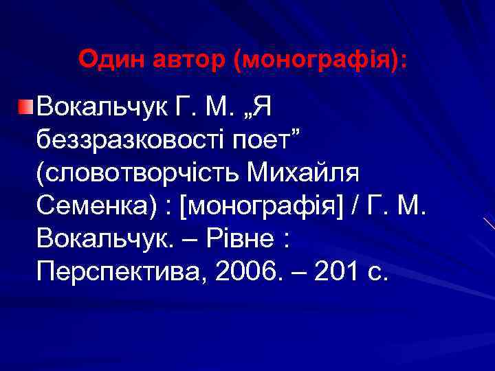   Один автор (монографія): Вокальчук Г. М. „Я беззразковості поет” (словотворчість Михайля Семенка)