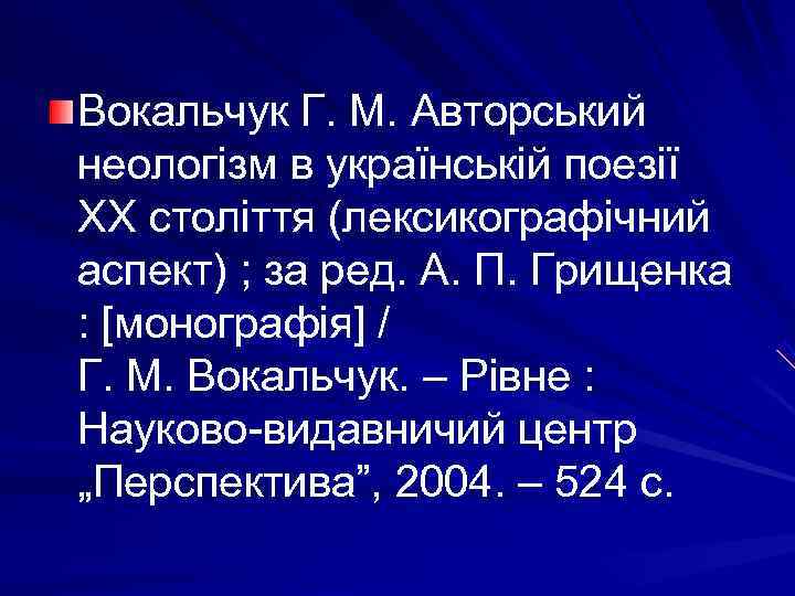 Вокальчук Г. М. Авторський неологізм в українській поезії ХХ століття (лексикографічний аспект) ; за