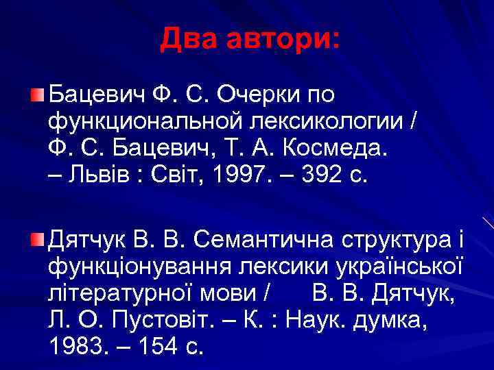    Два автори: Бацевич Ф. С. Очерки по функциональной лексикологии / Ф.