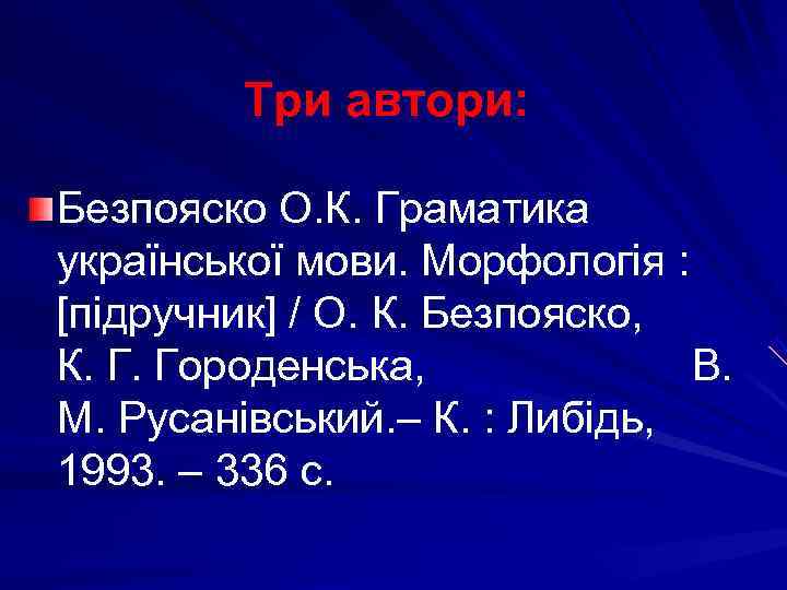   Три автори:  Безпояско О. К. Граматика української мови. Морфологія :