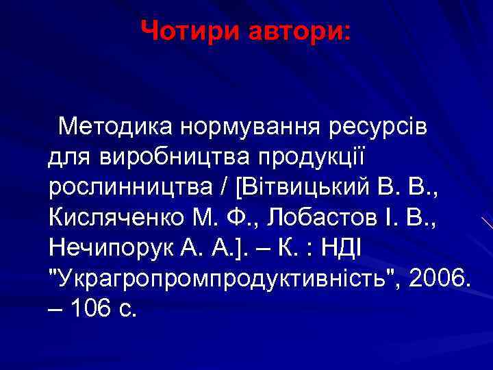   Чотири автори: Методика нормування ресурсів для виробництва продукції рослинництва / [Вітвицький В.